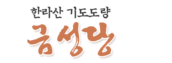 금성당_로고